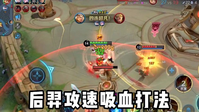 后羿攻速吸血打法