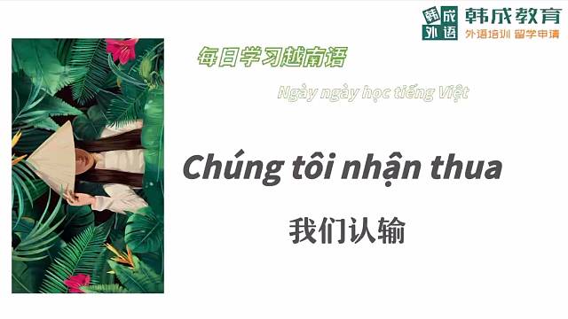 我们认输#越南语