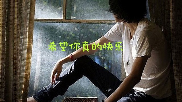 希望你真的快乐