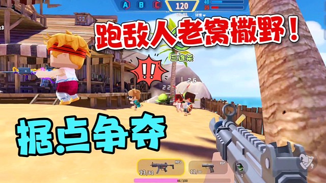 迷你枪战精英：据点争夺新境界，在敌人老窝撒野！