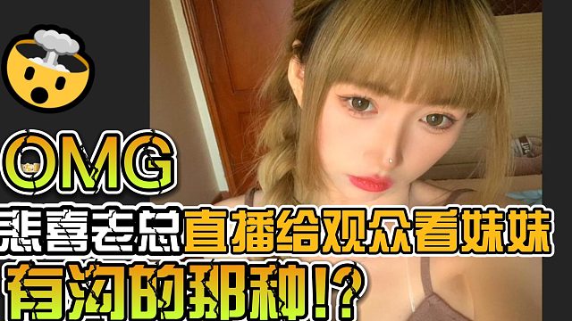 悲喜老总直播给观众看美女，有沟的那种!？