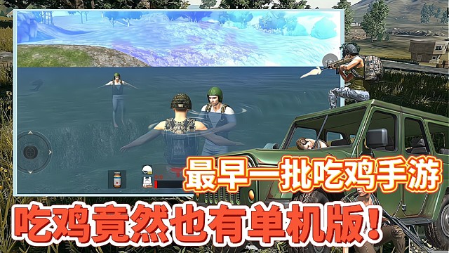 【好战玩家专属】：拥有这款吃鸡手游，将拥有原始的吃鸡手游环境！