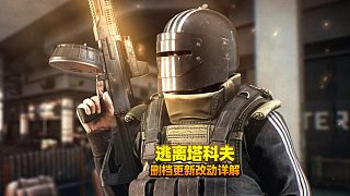 逃離塔科夫刪檔更新，更新改動(dòng)詳解！