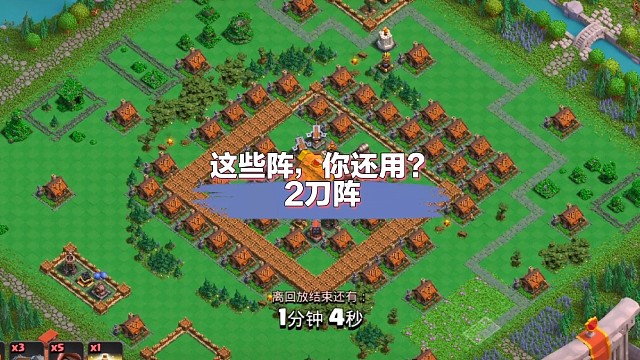 这些阵，你还用？2刀阵，快叫你首领来看看#部落冲突#部落都城#原创