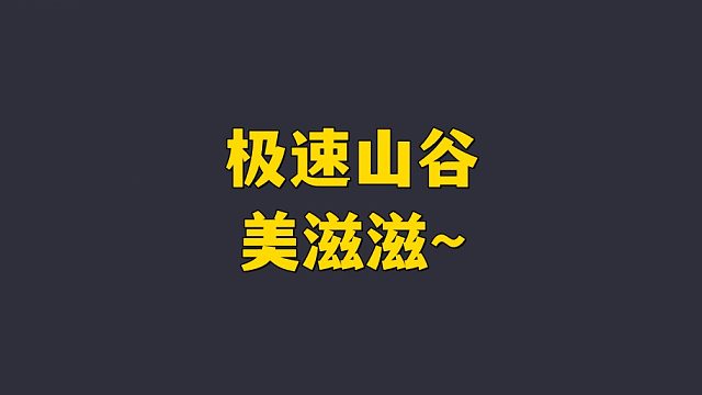 极速山谷 美滋滋~