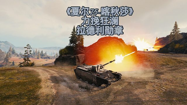 坦克世界《夏尔75-喀秋莎》开局残血，力挽狂澜，8杀拉德利！