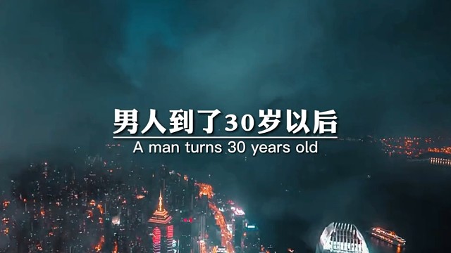 男人到了30岁以后