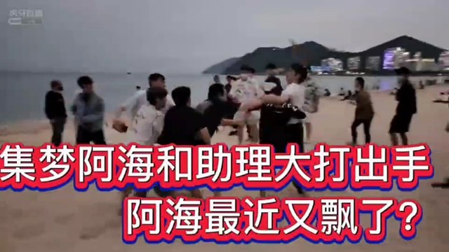 集梦阿海和助理再次大打出手！阿海最近飘了，又开机又干架！