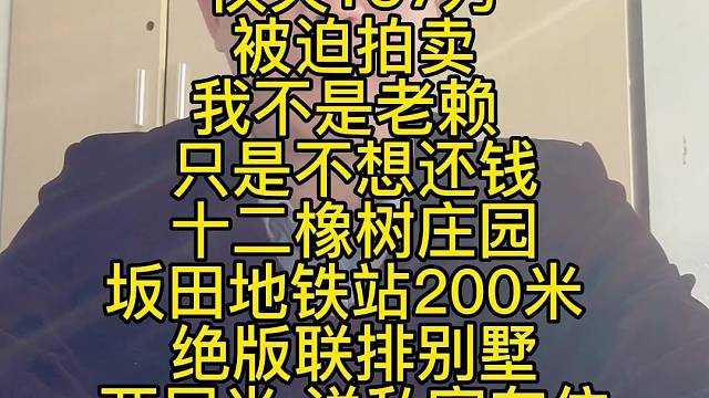 深圳法拍房
市值1600万
仅欠137万
被迫拍卖
我不是老赖
只是不想还钱
十二橡树庄园
坂田