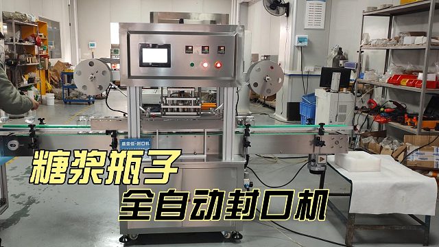 糖浆瓶子封口机