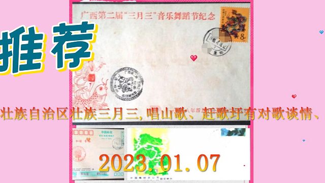 新年好物分享#广西壮族自治区壮族三月三,邮展纪念封唱山歌、赶歌圩上品相,实图拍照点评