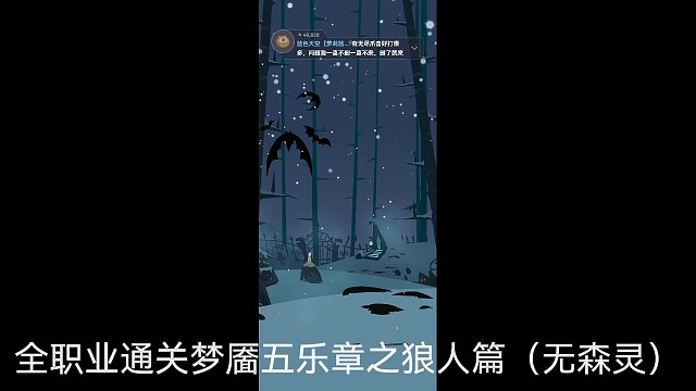 全职业通关梦靥五乐章之狼人篇