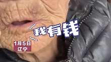 奶奶每天悄悄给大孙子钱，“听奶奶的有钱搞起”，网友：奶奶有钱的秘密藏不住啦