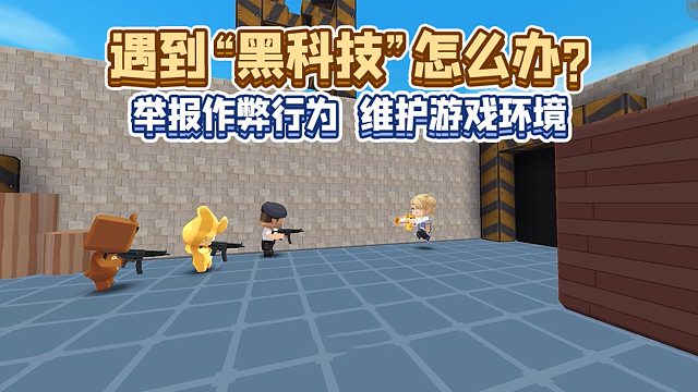 迷你世界：遭遇游戏“黑科技”怎么办？一起向作弊软件说不！