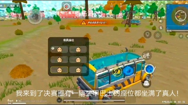 香肠派对：我来到了决赛圈有一辆装甲巴士的座位都坐满了真人！