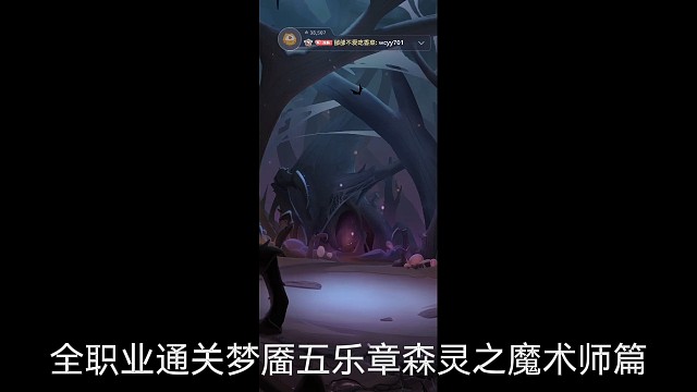 全职业通关梦靥五乐章森灵之魔术师篇