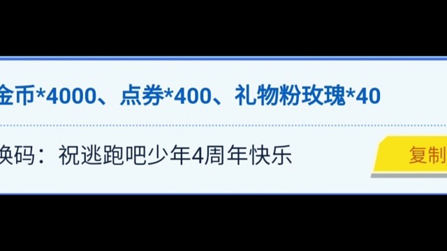 逃跑吧少年兑换码