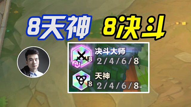 8天神8决斗3宗师！三星瞎子！