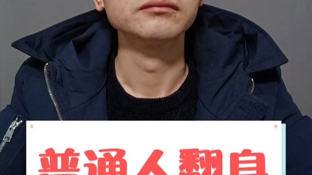 普通人逆袭翻身