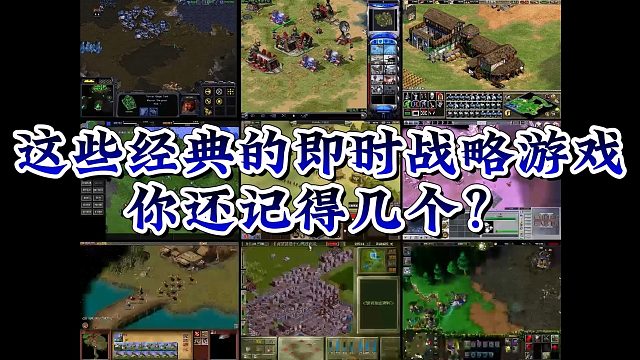 这些经典的即时战略游戏，你还记的几个？