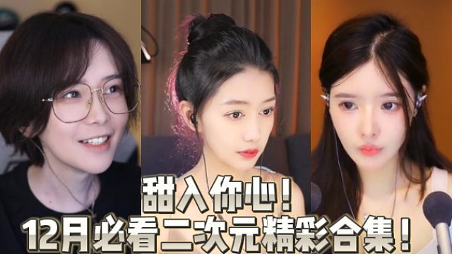 甜入你心！12月必看二次元精彩合集！