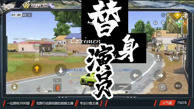 让你找个替身演员，你怎么把本人找来了！