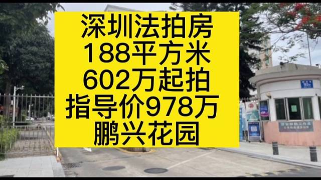 深圳法拍房
188平方米
602万起拍
指导价978万
鹏兴花园