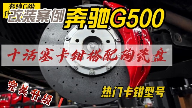 奔驰G级升级前轮一套10活塞卡钳，案例分享