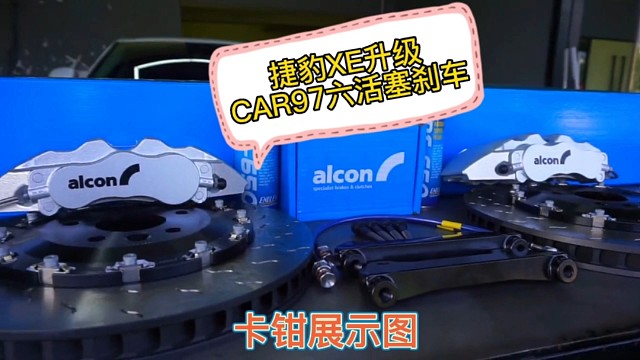 捷豹XE升级六活塞卡钳，ALCONCAR97，案例分享