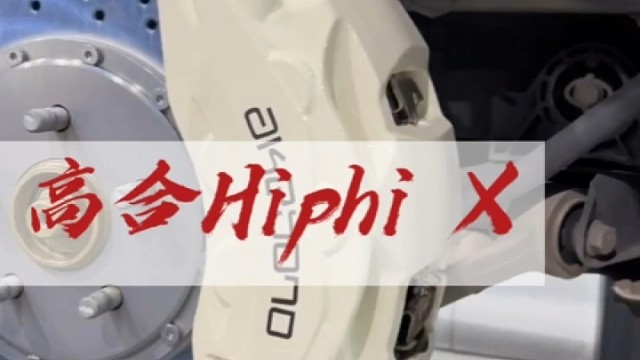高合Hiphi升级10活塞卡钳案例，