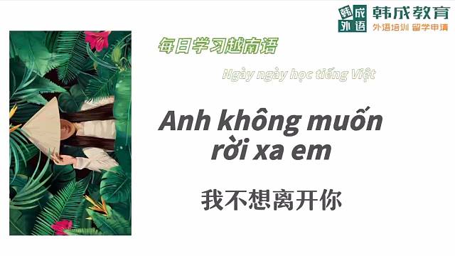 我不想离开你#越南语