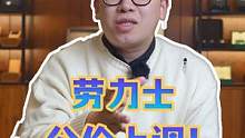 勞力士公價(jià)上調(diào)！#手表 #手表推薦 #高端腕表 #勞力士
