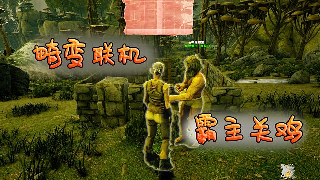 方舟畸变生存：超级火鸡横行霸道，霸主决定把鸡关起来