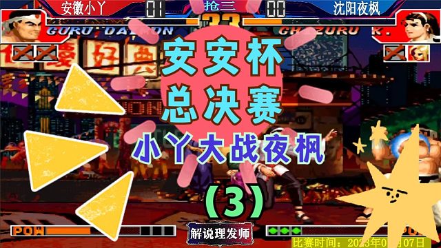 拳皇97 安安杯晋级赛小丫战包神，诛何俊！和夜枫会师决赛！