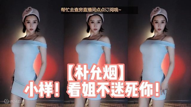【朴允烟】小样！看姐不迷死你！