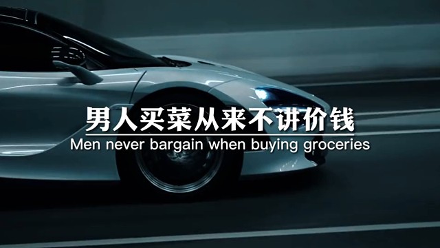 男人买菜从来不讲价钱