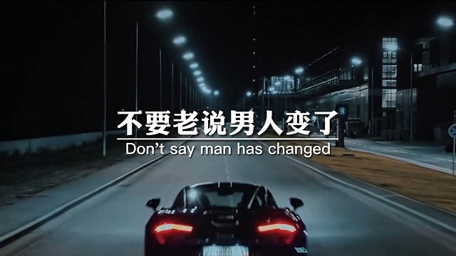不要老说男人变了