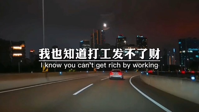 我也知道打工发不了财