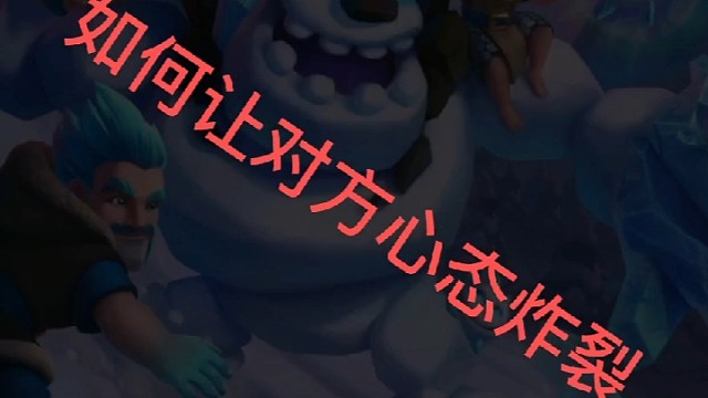 三倍圣水速猪vs天使水人