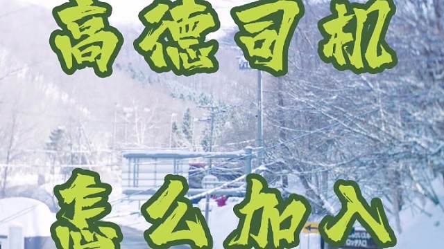 高德司机怎么加入？西安高德司机加入，我来教你