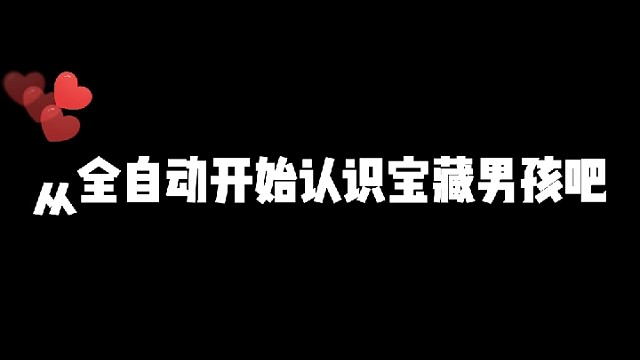 从全自动开始认识我们吧