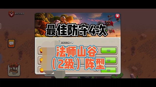 法师山谷（2级）阵型，最佳防守4次，视频结尾有完整图片#法师山谷#部落冲突#原创