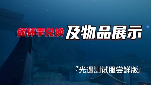 光遇缅怀季的兑换树，先祖动作及物品展示。