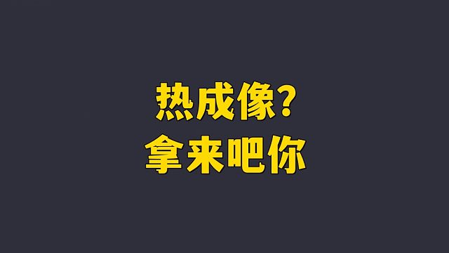 热成像 拿来吧你！