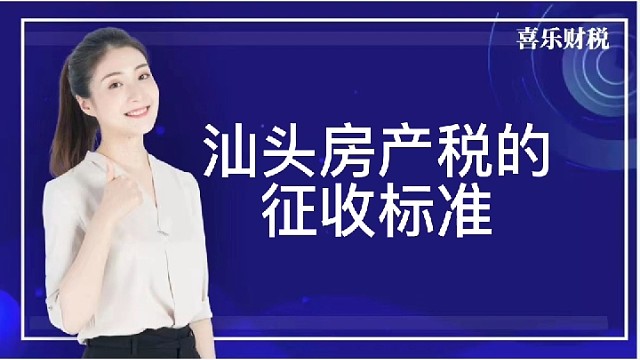 汕头房产税的征收标准