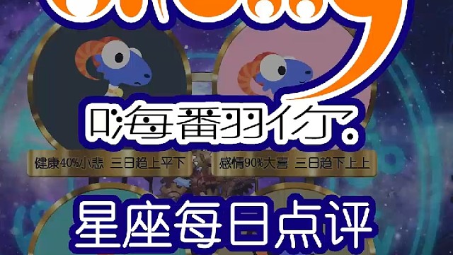 星座每日运势嗨翻你2023/01/10