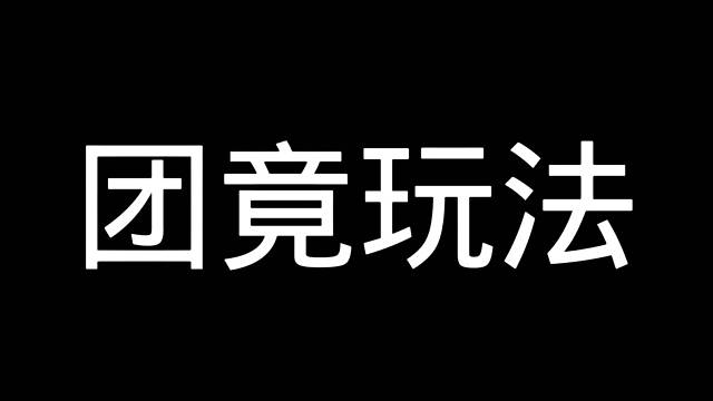 团竞新玩法？