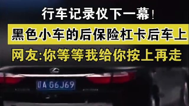 黑色小车的后保险杠卡后车上，网友：你等等我给你按上再走