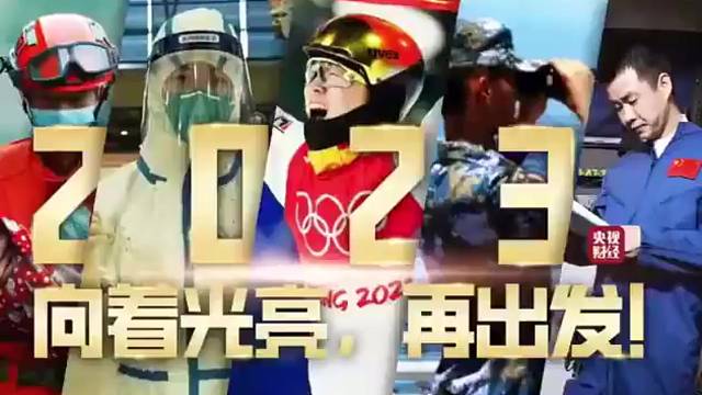 谨以此片，献给2022年的每一个你！2023，向着光亮再出发！