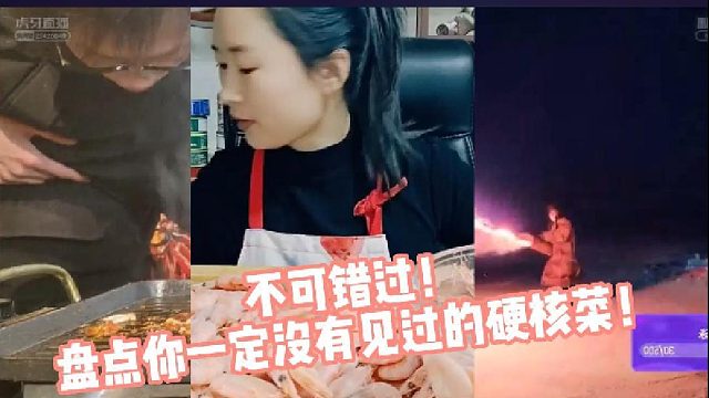 不可错过！盘点你一定没有见过的硬核菜！！